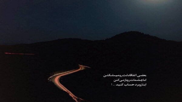  دل به خودت نبندی باختی آوار میشه هرچی که ساختی